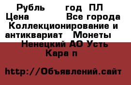 Рубль 1924 год. ПЛ › Цена ­ 2 500 - Все города Коллекционирование и антиквариат » Монеты   . Ненецкий АО,Усть-Кара п.